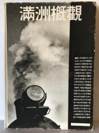 【写真帖】滿洲概觀 2594年版　南滿洲鐵道株式會社總務部庶務課 編輯　南滿洲鐵道株式會社 発行　昭和9年3月　少々イタミ・シミあり