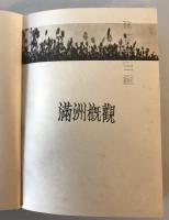 【写真帖】滿洲概觀 2594年版　南滿洲鐵道株式會社總務部庶務課 編輯　南滿洲鐵道株式會社 発行　昭和9年3月　少々イタミ・シミあり