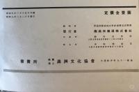 【写真帖】滿洲概觀 2594年版　南滿洲鐵道株式會社總務部庶務課 編輯　南滿洲鐵道株式會社 発行　昭和9年3月　少々イタミ・シミあり