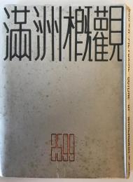 【写真帖】滿洲概觀 2599 1939 A PICTORIAL OUTLINE OF MANCHURIA　松本豊三 編　南滿洲鐵道株式會社總裁室弘報課　昭和14年8月　イタミ有