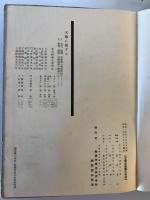 【写真帖】滿洲概觀 2599 1939 A PICTORIAL OUTLINE OF MANCHURIA　松本豊三 編　南滿洲鐵道株式會社總裁室弘報課　昭和14年8月　イタミ有