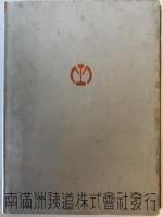【写真帖】滿洲概觀 2599 1939 A PICTORIAL OUTLINE OF MANCHURIA　松本豊三 編　南滿洲鐵道株式會社總裁室弘報課　昭和14年8月　イタミ有