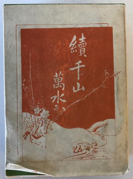 祖山本永平広録 考注集成 2冊揃(渡部賢宗他監 、永平寺) / 株式