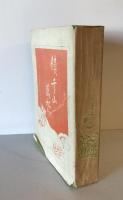 【古本】續千山萬水　大橋又太郎 著・発行　博文館 発兌　明治40年5月　カバー付　少々汚れあり