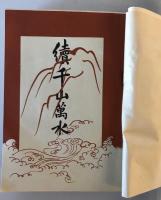 【古本】續千山萬水　大橋又太郎 著・発行　博文館 発兌　明治40年5月　カバー付　少々汚れあり