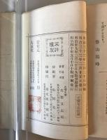 【古本】續千山萬水　大橋又太郎 著・発行　博文館 発兌　明治40年5月　カバー付　少々汚れあり