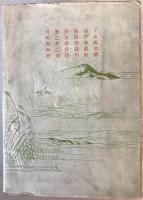 【古本】續千山萬水　大橋又太郎 著・発行　博文館 発兌　明治40年5月　カバー付　少々汚れあり