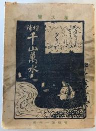 【古本】増補千山萬水　大橋又太郎 著・発行　博文館 発兌　明治38年3月　カバー付　少々シミ・汚れあり