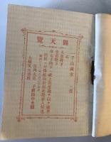 【古本】増補千山萬水　大橋又太郎 著・発行　博文館 発兌　明治38年3月　カバー付　少々シミ・汚れあり