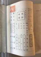 【古本】増補千山萬水　大橋又太郎 著・発行　博文館 発兌　明治38年3月　カバー付　少々シミ・汚れあり