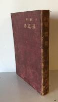 【古本】交社 談話法　笛川漁郎 訳　玄黄社 発行　明治40年10月　ヤケ・少々イタミあり