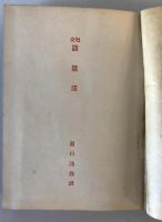 【古本】交社 談話法　笛川漁郎 訳　玄黄社 発行　明治40年10月　ヤケ・少々イタミあり