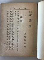 【古本】交社 談話法　笛川漁郎 訳　玄黄社 発行　明治40年10月　ヤケ・少々イタミあり