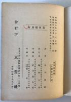 【古本】交社 談話法　笛川漁郎 訳　玄黄社 発行　明治40年10月　ヤケ・少々イタミあり