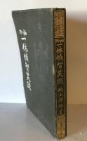 【古本】袖珍叢書 第一輯 一休頓智笑談　鉄山禅師 著　春江堂書店 発行　大正3年4月　ヤケ・シミ・少々折れ・イタミあり