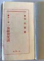 【古本】袖珍叢書 第一輯 一休頓智笑談　鉄山禅師 著　春江堂書店 発行　大正3年4月　ヤケ・シミ・少々折れ・イタミあり