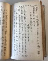 【古本】袖珍叢書 第一輯 一休頓智笑談　鉄山禅師 著　春江堂書店 発行　大正3年4月　ヤケ・シミ・少々折れ・イタミあり