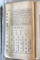 【古本】袖珍叢書 第一輯 一休頓智笑談　鉄山禅師 著　春江堂書店 発行　大正3年4月　ヤケ・シミ・少々折れ・イタミあり
