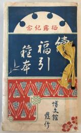 【和本】往露記念 續福引種本　加野十次郎・有田俊雄 編　博文館 発行　明治38年1月　ヤケ・シミ・少々汚れ・折れ・イタミ・破れあり