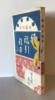 【和本】往露記念 續福引種本　加野十次郎・有田俊雄 編　博文館 発行　明治38年1月　ヤケ・シミ・少々汚れ・折れ・イタミ・破れあり