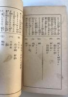 【和本】往露記念 續福引種本　加野十次郎・有田俊雄 編　博文館 発行　明治38年1月　ヤケ・シミ・少々汚れ・折れ・イタミ・破れあり