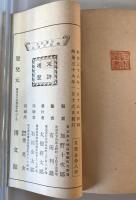 【和本】往露記念 續福引種本　加野十次郎・有田俊雄 編　博文館 発行　明治38年1月　ヤケ・シミ・少々汚れ・折れ・イタミ・破れあり