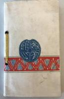 【和本】往露記念 續福引種本　加野十次郎・有田俊雄 編　博文館 発行　明治38年1月　ヤケ・シミ・少々汚れ・折れ・イタミ・破れあり