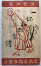 【古本】滑稽洒脱 一休和尚奇傳　武侠世界社 編、小杉未醒・倉田白羊 画　武侠世界社 発行　大正元年8月　少々シミ・汚れ・イタミあり