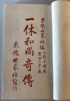 【古本】滑稽洒脱 一休和尚奇傳　武侠世界社 編、小杉未醒・倉田白羊 画　武侠世界社 発行　大正元年8月　少々シミ・汚れ・イタミあり