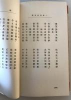 【古本】滑稽洒脱 一休和尚奇傳　武侠世界社 編、小杉未醒・倉田白羊 画　武侠世界社 発行　大正元年8月　少々シミ・汚れ・イタミあり