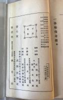 【古本】滑稽洒脱 一休和尚奇傳　武侠世界社 編、小杉未醒・倉田白羊 画　武侠世界社 発行　大正元年8月　少々シミ・汚れ・イタミあり