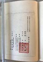 【古本】羅紗に就いて　本間安藏 編輯・発行　本間羅紗店 発行　昭和6年9月　見返し書込みあり 少々シミ・イタミ・汚れあり