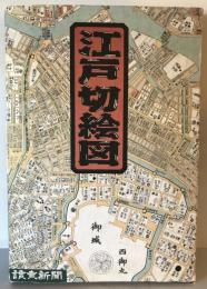 【古地図】江戸切絵図 尾張屋版 15枚（1(2枚)～579～141618）　讀賣新聞　ケース付　本体美品