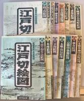 【古地図】江戸切絵図 尾張屋版 15枚（1(2枚)～579～141618）　讀賣新聞　ケース付　本体美品