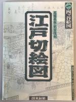 【古地図】江戸切絵図 尾張屋版 15枚（1(2枚)～579～141618）　讀賣新聞　ケース付　本体美品