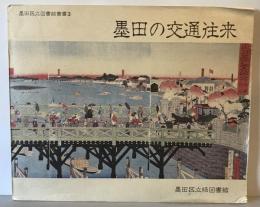 【古本】墨田区立図書館叢書3 墨田の交通往来　小島惟孝・林美智恵・鈴木美保子 編集　墨田区立緑図書館　昭和58年3月　少々汚れ・イタミ有