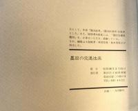 【古本】墨田区立図書館叢書3 墨田の交通往来　小島惟孝・林美智恵・鈴木美保子 編集　墨田区立緑図書館　昭和58年3月　少々汚れ・イタミ有