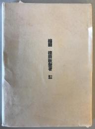 【古本】縮圖　德田秋聲 著・内田巌 挿画　小山書店 発行　昭和21年7月　函・カバー付　少々イタミ・汚れあり