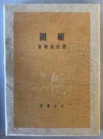 【古本】縮圖　德田秋聲 著・内田巌 挿画　小山書店 発行　昭和21年7月　函・カバー付　少々イタミ・汚れあり