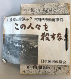 【古本】共産党書籍10冊　この人々を殺すな！・世にも不思議な松川事件・他　東京松懇特別調査班他　日本国民救援会他　昭和20年代　傷み少