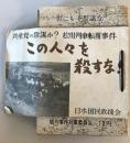 【古本】共産党書籍10冊　この人々を殺すな！・世にも不思議な松川事件・他　東京松懇特別調査班他　日本国民救援会他　昭和20年代　傷み少