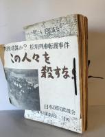 【古本】共産党書籍10冊　この人々を殺すな！・世にも不思議な松川事件・他　東京松懇特別調査班他　日本国民救援会他　昭和20年代　傷み少