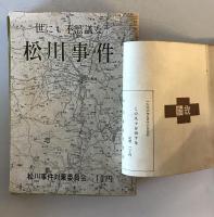 【古本】共産党書籍10冊　この人々を殺すな！・世にも不思議な松川事件・他　東京松懇特別調査班他　日本国民救援会他　昭和20年代　傷み少