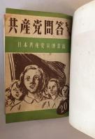 【古本】共産党書籍10冊　この人々を殺すな！・世にも不思議な松川事件・他　東京松懇特別調査班他　日本国民救援会他　昭和20年代　傷み少