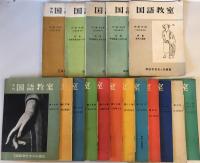 【雑誌】国語教室 17冊（第1巻第1号～第6号・第8号～第12号・第14号～第18号）　季刊国語教室友の会　～昭和37年2月　汚れ・少々折れ有