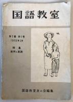 【雑誌】国語教室 17冊（第1巻第1号～第6号・第8号～第12号・第14号～第18号）　季刊国語教室友の会　～昭和37年2月　汚れ・少々折れ有