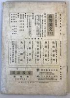 【雑誌】国語教室 17冊（第1巻第1号～第6号・第8号～第12号・第14号～第18号）　季刊国語教室友の会　～昭和37年2月　汚れ・少々折れ有