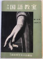【雑誌】国語教室 17冊（第1巻第1号～第6号・第8号～第12号・第14号～第18号）　季刊国語教室友の会　～昭和37年2月　汚れ・少々折れ有
