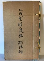 【和本】九成宮醴泉銘　歐陽詢　有正書局 発行　中華民国7年12月　ヤケ・少々シミあり　天地：イタミあり