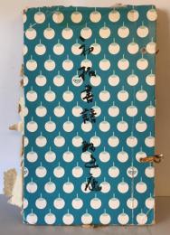 【和本】初拓書譜　孫過庭　有正書局 発行　中華民国11年　ヤケ・少々汚れ・イタミあり